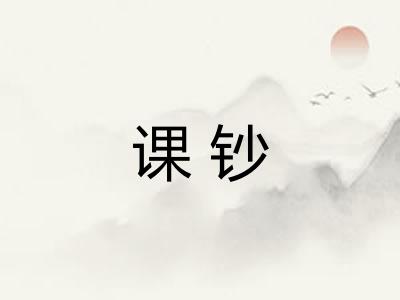 课钞