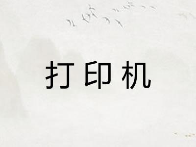 打印机