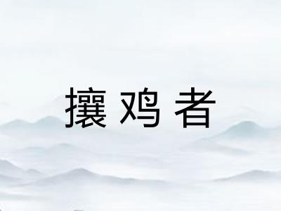 攘鸡者
