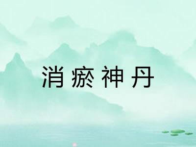 消瘀神丹