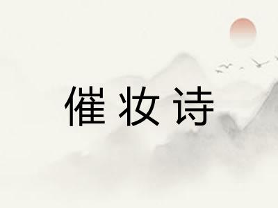 催妆诗