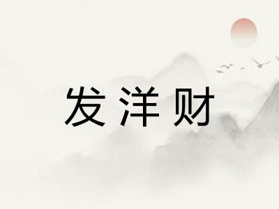 发洋财