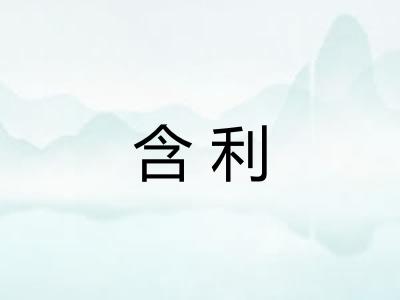 含利