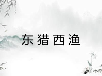 东猎西渔