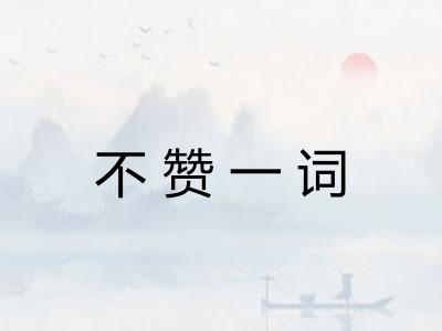 不赞一词