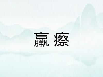 羸瘵