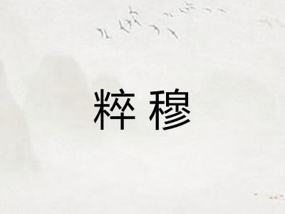 粹穆