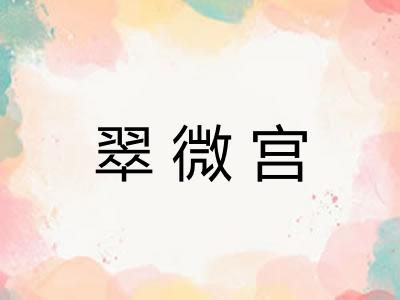 翠微宫