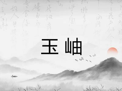 玉岫