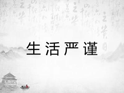 生活严谨