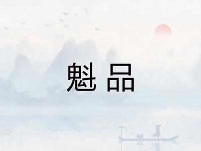 魁品