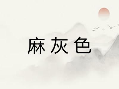 麻灰色