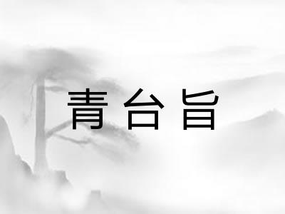 青台旨
