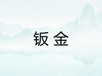 钣金