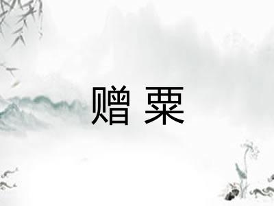 赠粟