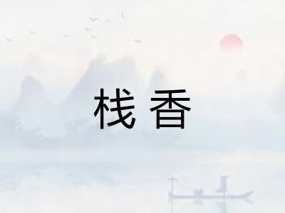 栈香