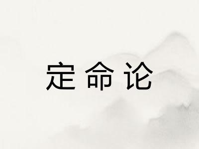 定命论