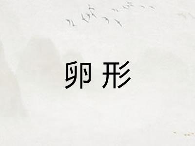 卵形
