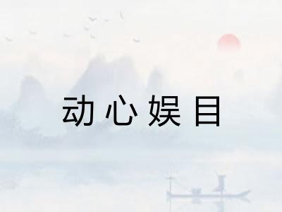 动心娱目