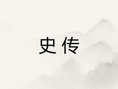 史传