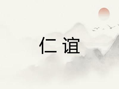 仁谊