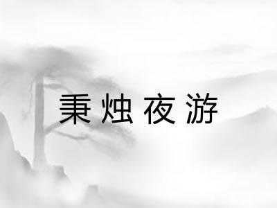 秉烛夜游