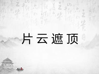 片云遮顶