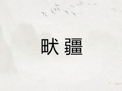 畎疆