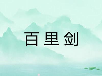 百里剑