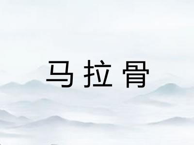马拉骨