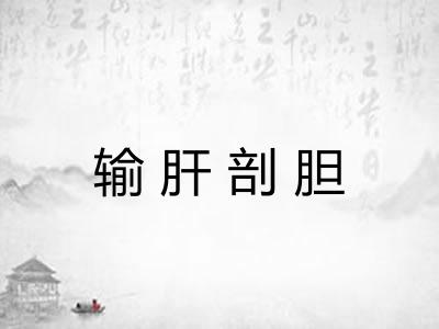 输肝剖胆
