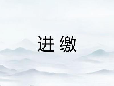 进缴