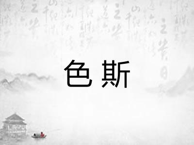 色斯