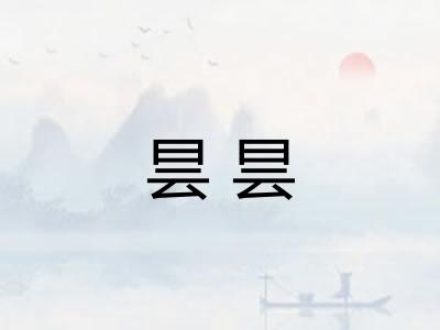 昙昙