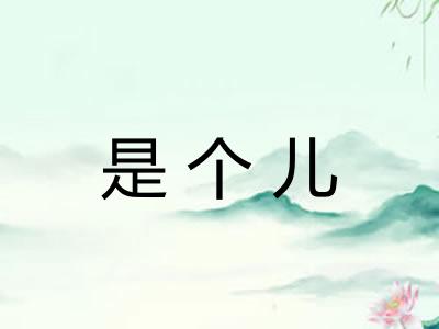 是个儿