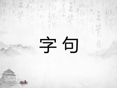 字句