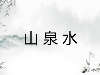 山泉水