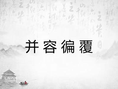 并容徧覆