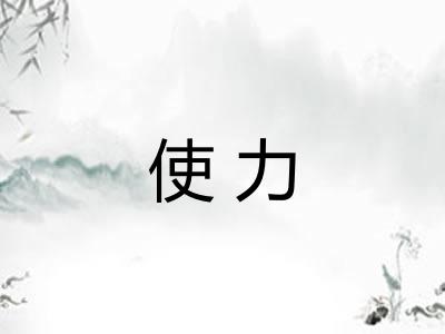 使力