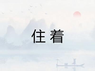 住着