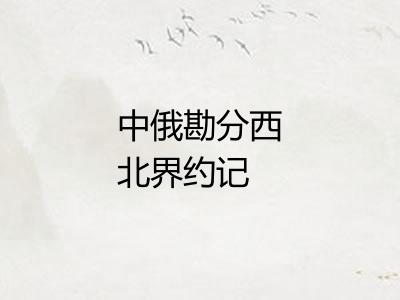 中俄勘分西北界约记