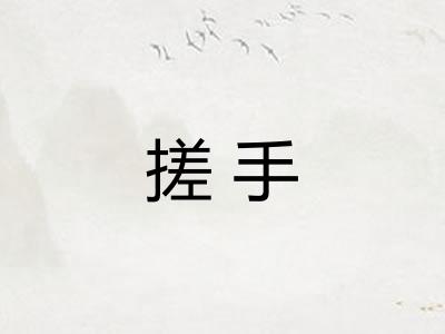 搓手