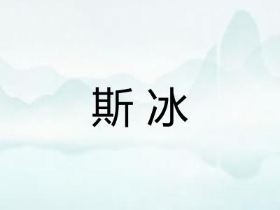 斯冰