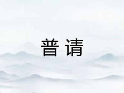 普请
