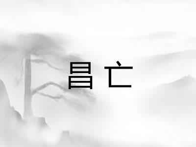 昌亡