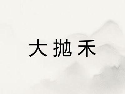 大抛禾