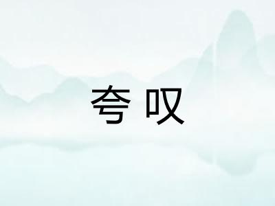 夸叹