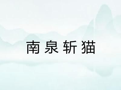 南泉斩猫