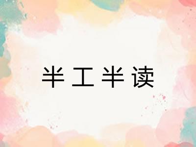 半工半读