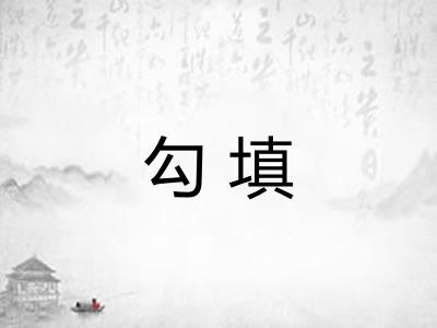 勾填